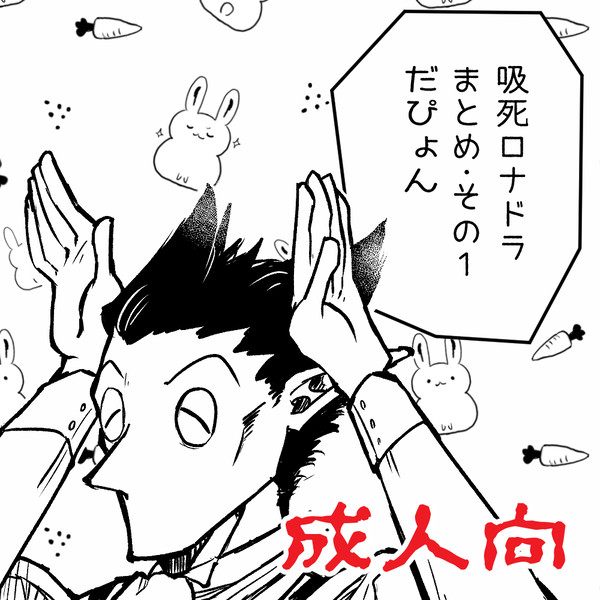 ロナドラまとめ・その1