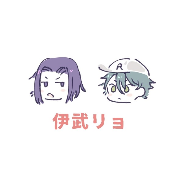 伊武リョまとめ②