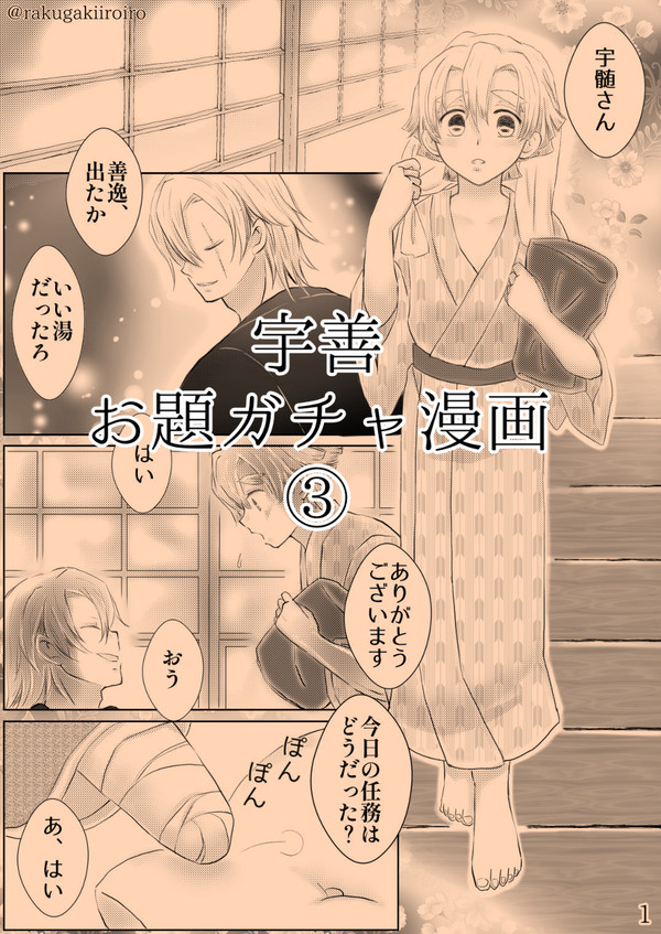 宇善 お題ガチャ漫画③