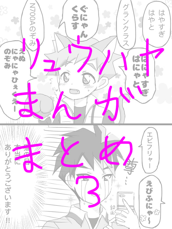 リュウハヤまんがまとめ3