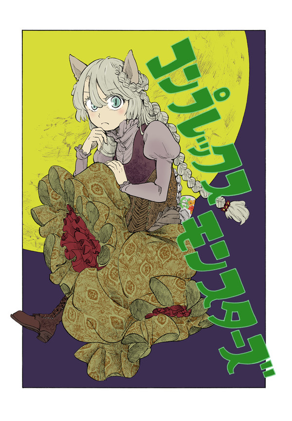 【創作】コンプレックスモンスターズ