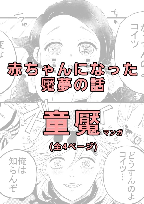 赤ちゃん魘夢