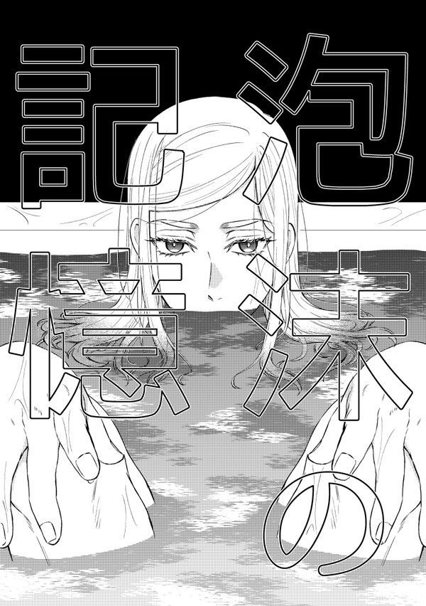 【2/20無配】泡沫の記憶（ム三）