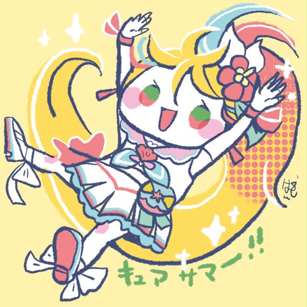 キュアサマー！