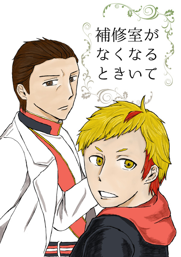 【鴎啄】補修室がなくなるときいて