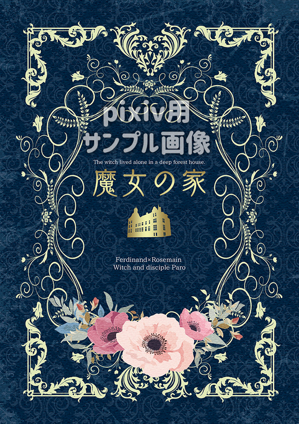 【再録済・在庫無】新刊サンプル【2/20なろう系オンリー】