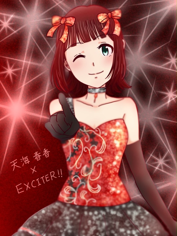 天海春香×EXCITER!!