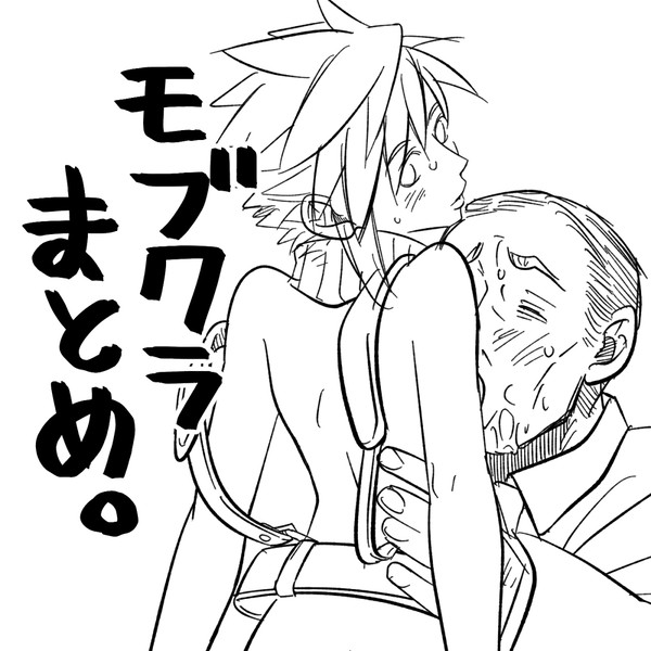 モブクラまとめ