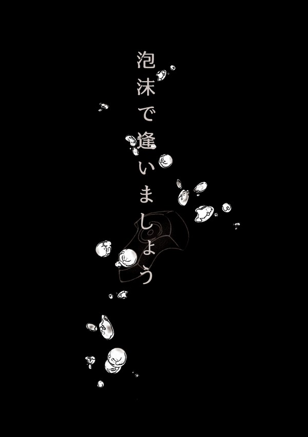 【TM18新刊サンプル】泡沫で逢いましょう　古代組（CP無し）