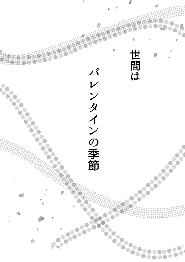 ただチョコを渡して欲しかった一織