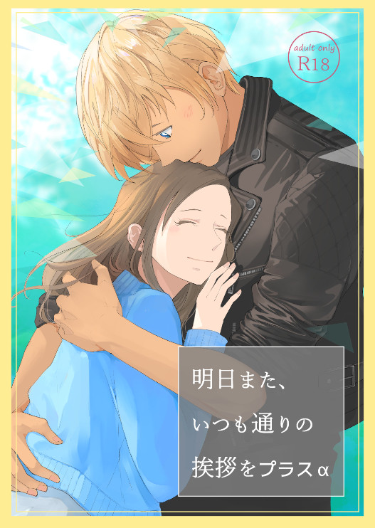 明日また、いつも通りの挨拶を+アルファ