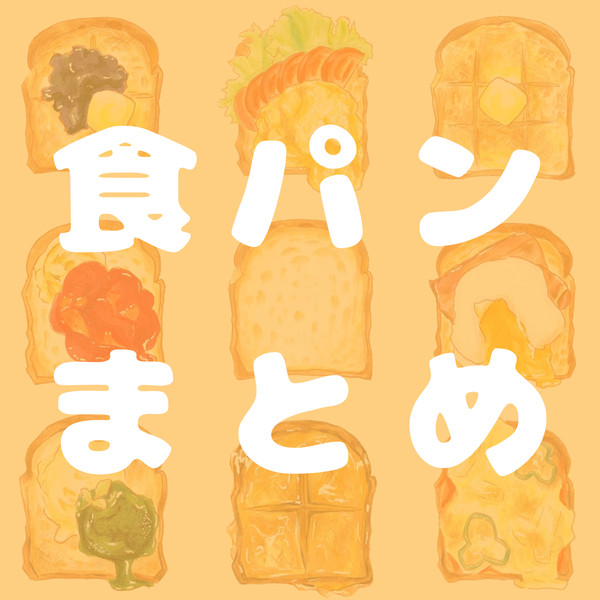 食パンまとめ