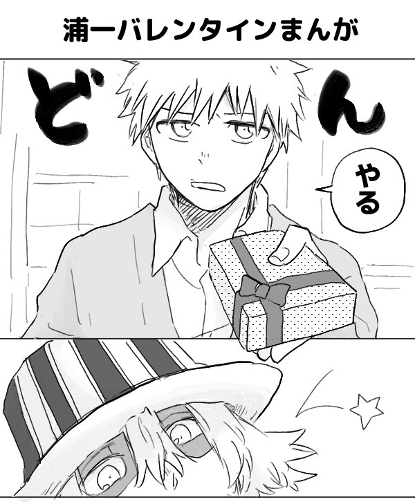 浦一バレンタインまんが