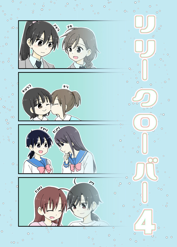 コミティア139新刊「リリークローバー4」サンプル