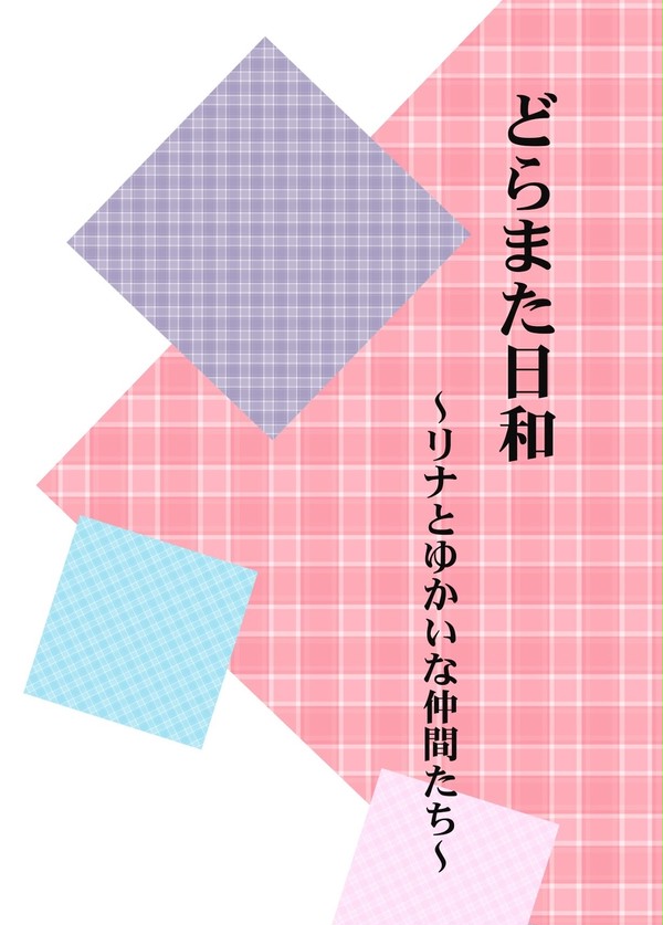『どらまた日和』サンプル