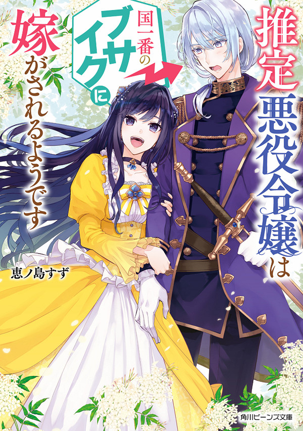 【角川ビーンズ文庫】新刊カバーイラスト