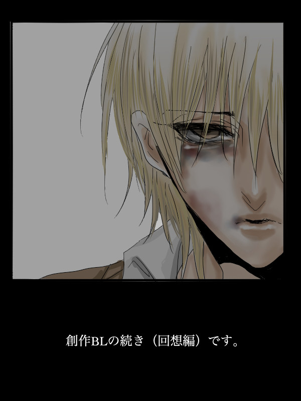 【創作BL】クズ男と不幸男子【回想編1】