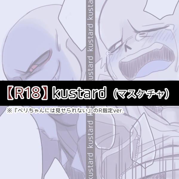 【R18】kustard漫画(マスケチャ)