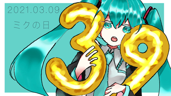 ミクの日