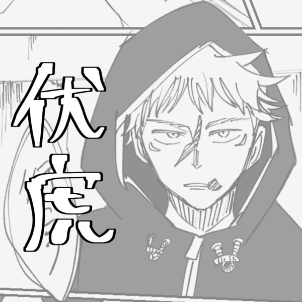 呪術ツイログ