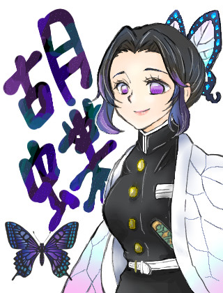 しのぶさん、描いてみた
