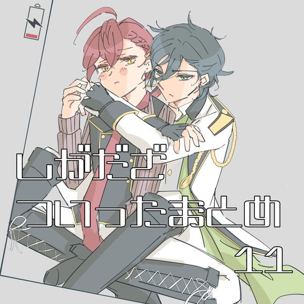 ついったまとめ/しがだざ11