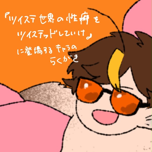 ワナタロウシリーズ落書き②