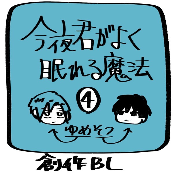 今夜君がよく眠れる魔法④(ゆめそつ)