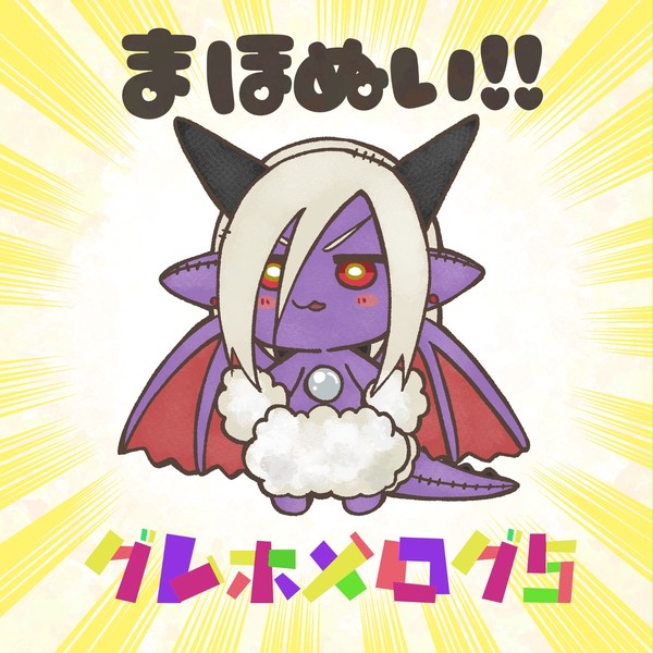 グレホメツイログ⑤