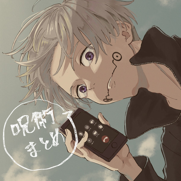 呪術絵まとめ