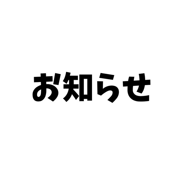 このアカウントの活動を停止させて頂きます。
