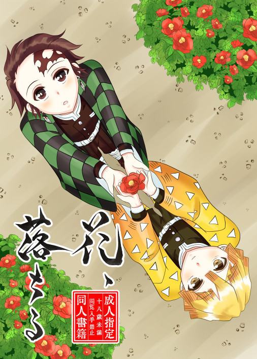 【悠久と君2新刊】花、落ちる【サンプル】