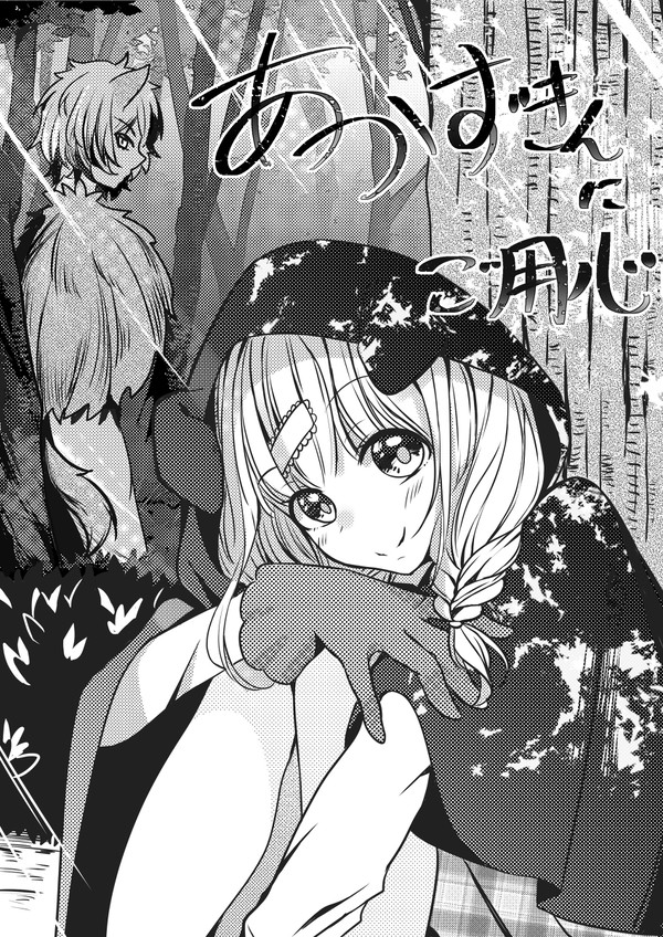 〈赤ずきんにご用心〉