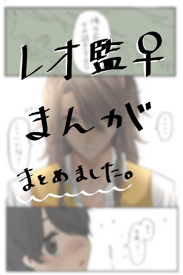レオ監まとめ