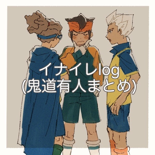 イナイレろぐ