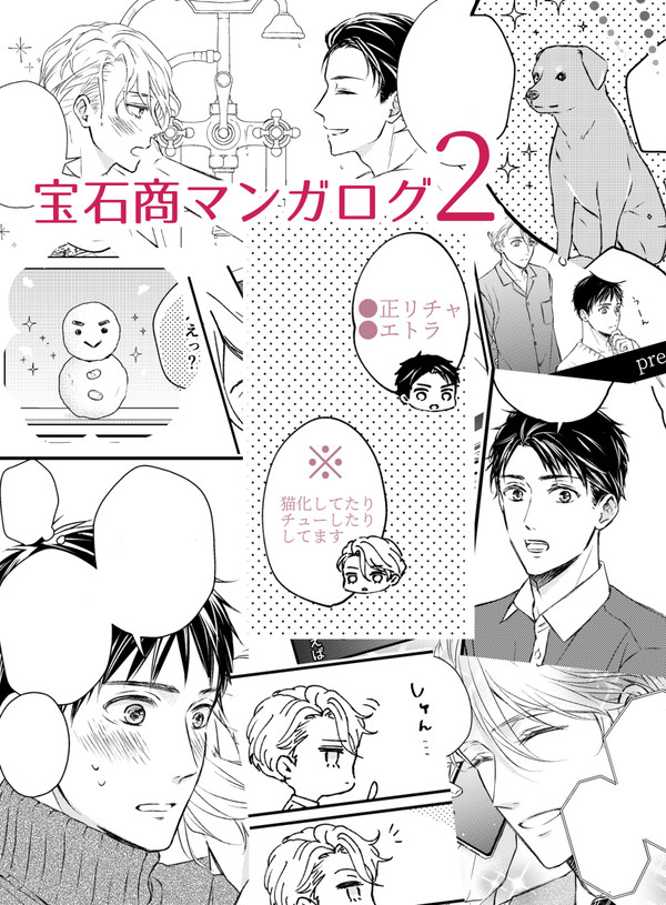 宝石商マンガつめ２