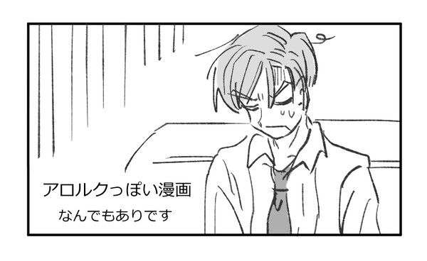 アロルクっぽい漫画