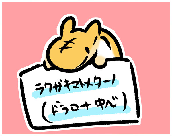 ドラロナなどのまとめ