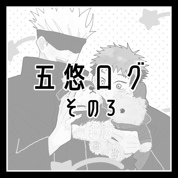 五悠LOG③