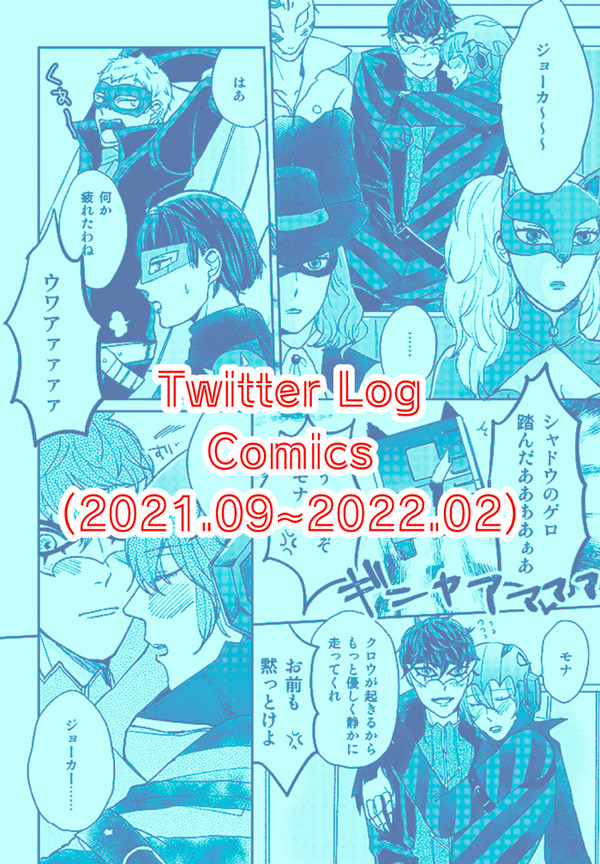【主明】Twitter Log(Comics)【腐向け】