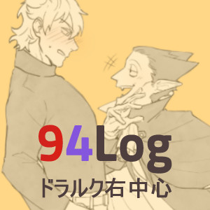 94Log - ドラルク中心的思考
