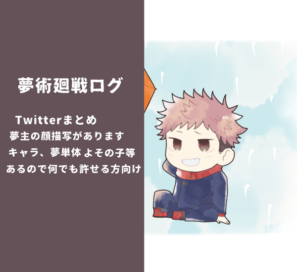 夢術廻戦ログ