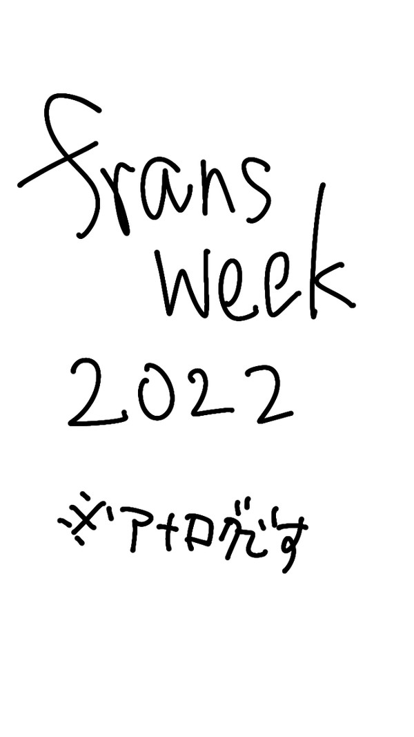 fransweekまとめ