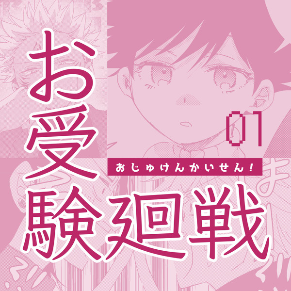 【五伏】お受験廻戦
