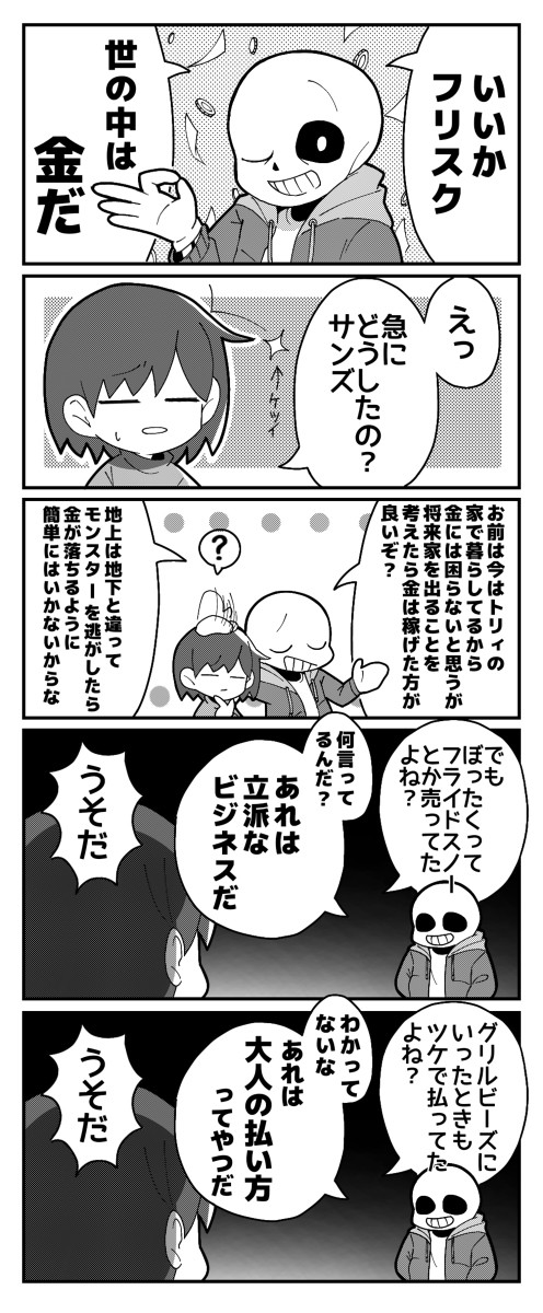 お金の使い方と稼ぎ方は考えよう なサンズの漫画