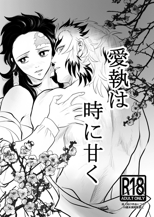 煉󠄁炭のおはなし【愛執は時に甘く】
