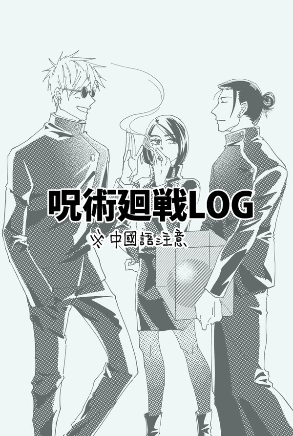 呪術廻戦LOG