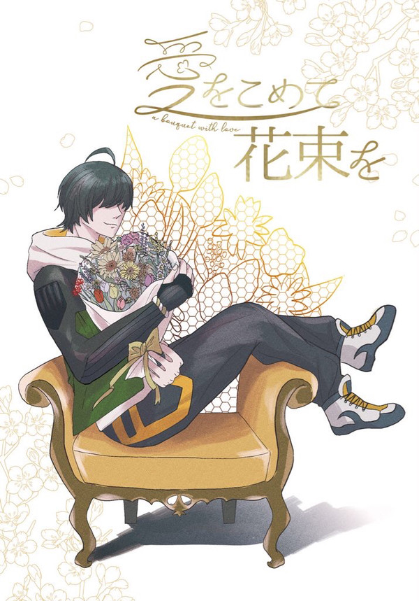 【桑さに合同誌】愛をこめて花束を【3/27インテ】サンプル