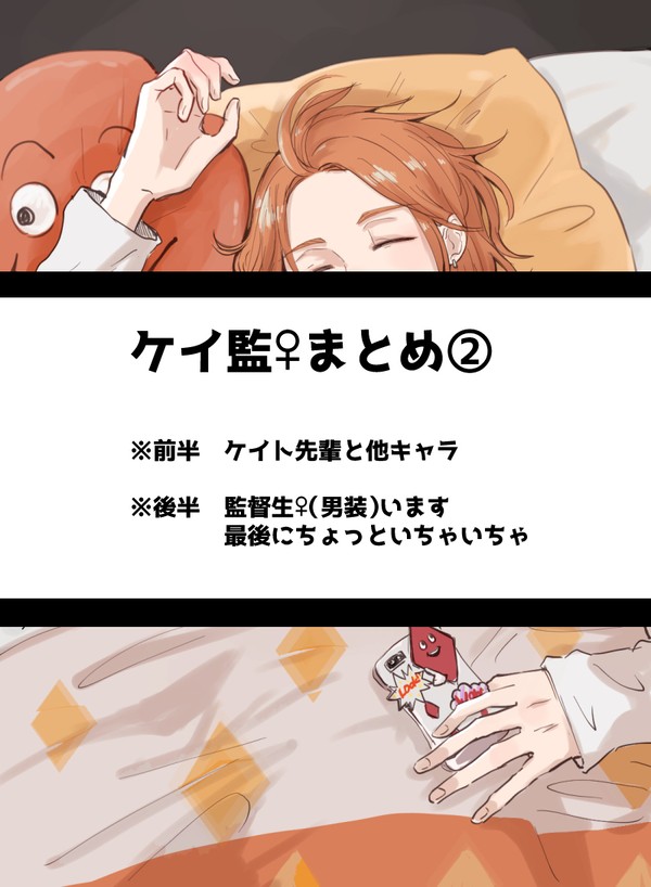 ケイ監♀まとめ②