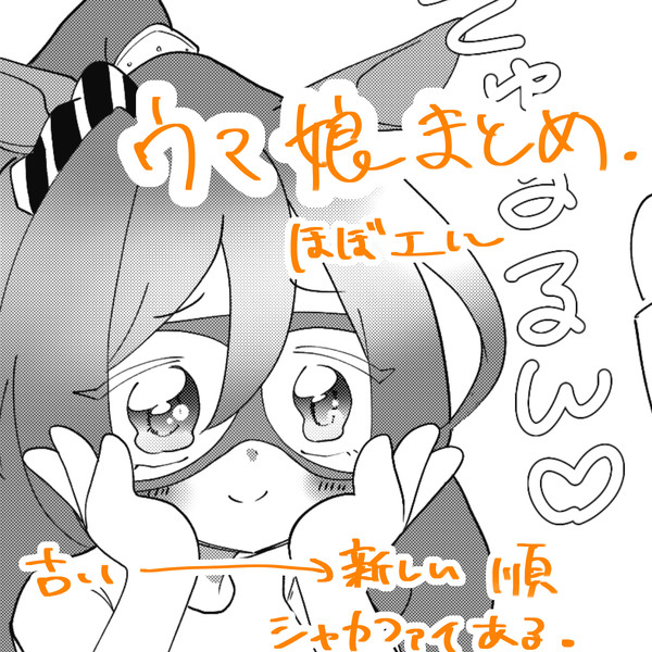 ウマ娘まとめ